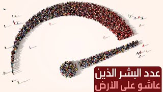 ما عدد البشر الذين عاشوا منذ نشأة كوكب الأرض؟