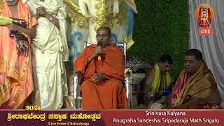 Sri Raghavendra Saptaah Mahotsava 2023 Day6 Srinivasa Kalyaana