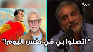 Bassem Youssef reveals why he was “cut” from "Superman" | يفصح باسم يوسف عن سبب سحب دوره في سوبرمان