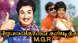 ஜெயலலிதாவை கண்டித்த M.G.R | MGR INTERESTING INFORMATION | MGR JAYALALITHA BONDING | MGR Songs