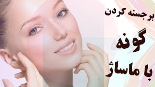 برجسته کردن گونه با ماساژ