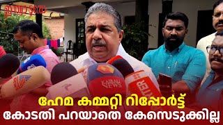 ഹേമ കമ്മറ്റി റിപ്പോർട്ട്: നടപടി വേണമെങ്കിൽ കോടതി പറയട്ടെ: സജി ചെറിയാൻ | Hema Committee Report