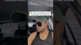 برا رفیق تابلوت بفرست😂 📌#shortvideo #comedyshorts #ترند #comedyvideos #shortsfeed #short #طنز