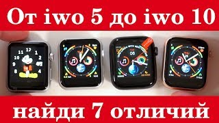 Smart Watch IWO от пятерки до десятки - в чем разница?