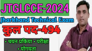 JTGLCCE NEW VACANCY 2024|JHARKHAND TECHNICAL POST NEW VACANCY 2024|JTGLCC EXAM 2024