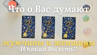 Что обо мне думают мужчины 💥 Как меня воспринимают женщины 🧐 Таро онлайн расклад таро