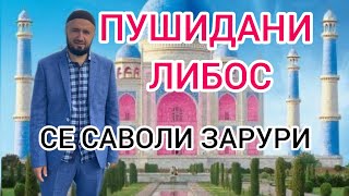 ПУШИДАНИ ЛИБОС ДОМУЛЛО АБДУЛКОДИР