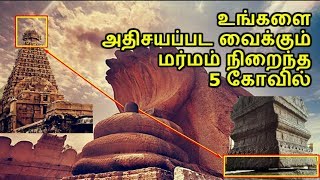 உங்களை  அதிசயப்பட வைக்கும்  மர்மம் நிறைந்த  5 கோவில் - Smashing TV