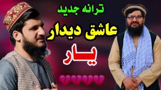 عاشق دیدارت منم 💔/ترانه عاشقی💘 به صدای مصلح بلخی @mujiburrahmanbalkhi #عشق