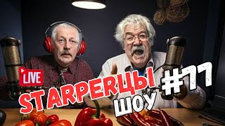 "STARПЕРЦЫ" #77 - юмористическое шоу по мотивам известных и неизвестных новостей.