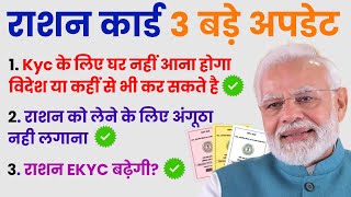 🚨 सभी राशन कार्ड धारकों के लिए 3 बड़ी खबरें | Ration Card 3 Big Updates | Ration Card Kyc Kaise Kare