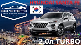 HYUNDAI SANTA FE 2.0 ТУРБО 2019 БРИЗАВТО