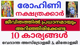 രോഹിണി നക്ഷത്രക്കാരെ ദോഷമായി ബാധിക്കുന്ന 10 സ്വഭാവ രീതികൾ   /10 negative points in Rohinistar