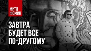 Митя Фомин - Завтра Будет Всё По-Другому