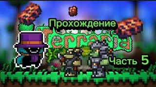 Прохождение игры Terraria/ Часть 5: Адский камень и армия гоблинов!