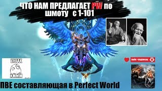 Что предлагает Perfect World по ПВЕ шмоту с 1-101