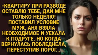 Муж при разводе уступил квартиру, но Ане пришлось на неделю съехать, а вернувшись...