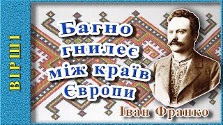 Багно гнилеє між країв Європи…. , Іван Франко