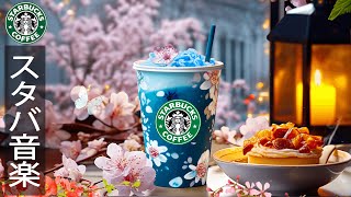 最高春のスターバックスの音楽を聴く【春のジャズ bgm】starbucks music bossa nova - 朝方夜に聴きたいリラックス春ジャズ - カフェミュージックスタバ-スタバ bgm 勉強