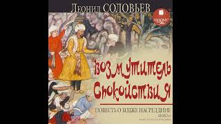 Повесть о Ходже Насреддине. Книга 1. Возмутитель спокойствия. Леонид Соловьев. Аудиокнига