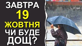 ПОГОДА НА ЗАВТРА: 19 ОКТЯБРЯ 2023 | Точная погода на день в Украине