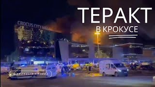 Теракт в "Крокус". Как работают журналисты, и как фильтровать сейчас информацию в СМИ и телеграме