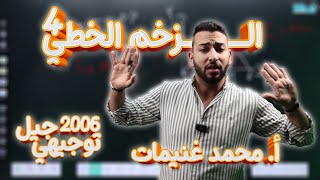 الحصة الرابعة فيزياء التوجيهي - جيل 2006 - الاستاذ محمد غنيمات