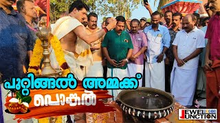 പുറ്റിങ്ങൽ പൊങ്കാല l Puttingal Pongal