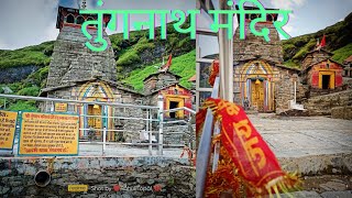 तुंगनाथ मंदिर // Tungnath Temple Uttarakhand // Tungnath Track