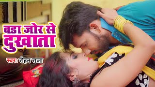 #Video | Rohan Raja | बड़ा ज़ोर से दुखाता | #Bada Jor Se Dukhata | New #Bhojpuri Video Song 2023