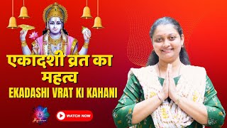 एकादशी व्रत का महत्व | एकादशी व्रत कहानी |  Ekadashi Vrat ki kahani