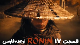 قسمت 17 بازی سامورایی Rise Of The Ronin ⚔️