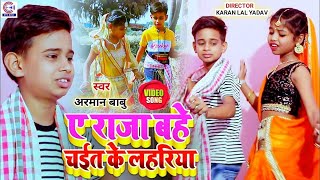 #Video | ए राजा बहे चईत के लहरिया | #Arman Babu #Jayshree नया चईत के गाना Bhojpuri Chaita Song 2024