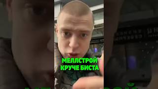 MELLSTROY КРУЧЕ МИСТЕРА БИСТА