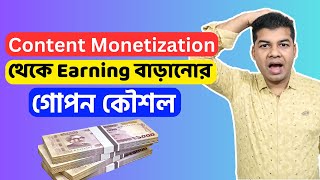 Content Monetization থেকে ইনকাম বাড়ানোর উপায় | Facebook Content Monetization Earning