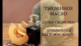 ТЫКВЕННОЕ МАСЛО ПОЛЬЗА ПРИМЕНЕНИЕ ДЛЯ КОЖИ