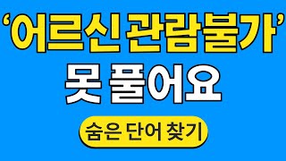 '어르신 관람불가' 못 풀어요 #686 | 숨은단어찾기 | 치매 예방 퀴즈 | 단어찾기 | 치매테스트 | 치매예방퀴즈