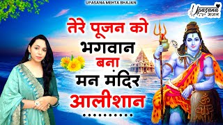 तेरे पूजन को भगवान बना मन मंदिर आलीशान। Tere Poojan Ko Bhagwan | Morning Prayer | Shiv Bhajan 2024