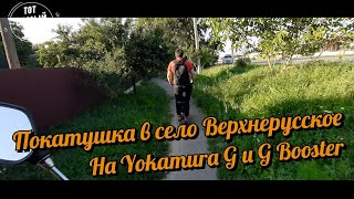 Электросамокат Yokamura G и Kugoo G Booster.Едем покорять Верхнерусское!