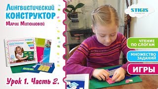 Лингвистический Конструктор Урок 1 Часть 2 / слоги / авторская методика чтение по слогам / стигис