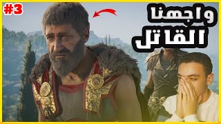 اخيرا انتقمنا 😡😡 | 03 |  تختيم لعبة اساسنز كريد اوديسي Assassin's Creed Odyssey (مترجم)