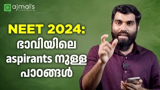 NEET 2024: ഇനി നഷ്ടങ്ങൾ ഒഴിവാക്കാൻ നാം പഠിക്കേണ്ട പാഠങ്ങൾ