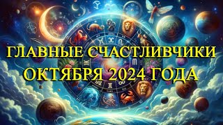 ЗНАКИ ЗОДИАКА КОТОРЫМ КРУПНО ПОВЕЗЁТ В ОКТЯБРЕ 2024 ГОДА!