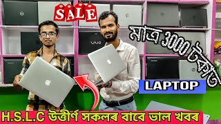 SECOND HAND LAPTOP IN GUWAHATI |মাত্ৰ 3000/- টকাত Laptop😱