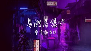 【纯享版】妖娆的高音，花式的演唱《易燃易爆炸 》萨顶顶/黄龄