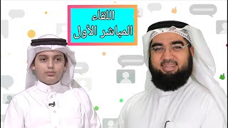 اللقاء المباشر الأول للقارئ علي عبدالسلام اليوسف |مع| الشيخ د.حسن الحسيني