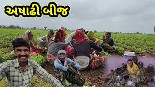 અષાઢી બીજ || એક દિ મા બે કામ || Village life