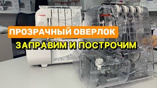 ПРОЗРАЧНЫЙ ОВЕРЛОК. JANOME. Как он работает ?