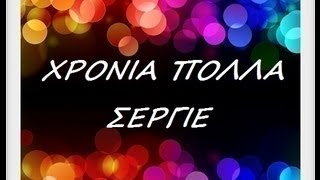 ΣΕΡΓΙΕ ΧΡΟΝΙΑ ΠΟΛΛΑ