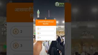 🌹🥀 Subhanallah 🌹🥀 islamic quiz #shorts #video #Hajj #Makkah #quiz #trending #2022trending #November